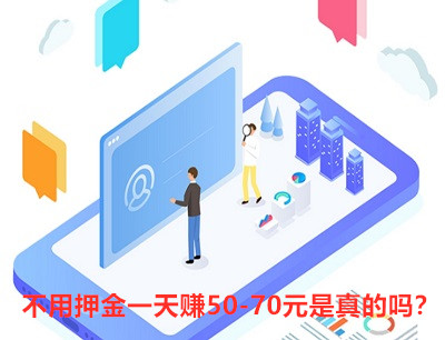 不用押金一天赚50-70元是真的吗？真实情况是这样的！