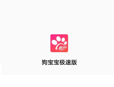 狗宝宝极速版赚钱是真的吗？能提现吗？