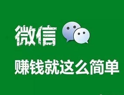 用微信赚钱月入十万？分享个靠谱的微信赚钱方法！