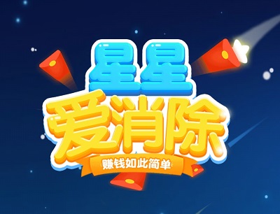 星星爱消除赚钱是真的吗？能提现吗？