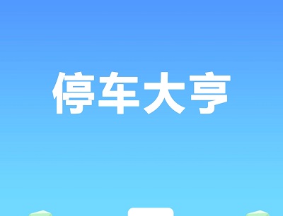 停车大亨真的可以赚钱吗？提现会到账吗？