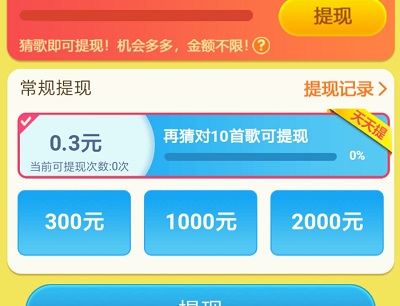 开心猜歌300元提现