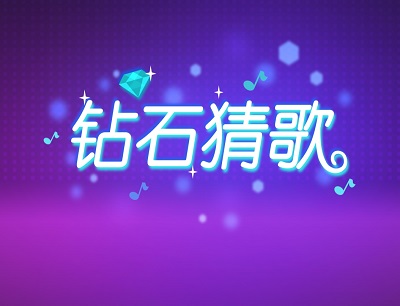 钻石猜歌赚钱是真的吗？能提现吗？