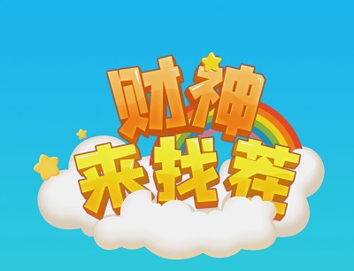 财神来找茬赚钱是真的吗？能提现吗？