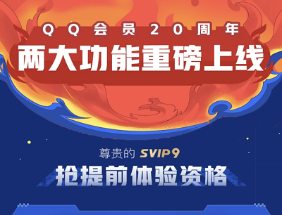 QQ超级会员svip9抢先报名体验QID身份卡（限量7万个申请）
