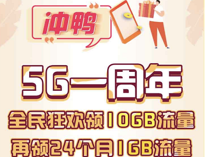 移动免费领取10G流量活动（仅限惠州和浙江地区）