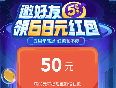 泰康在线五周年庆活动（邀请好友领取68元红包）