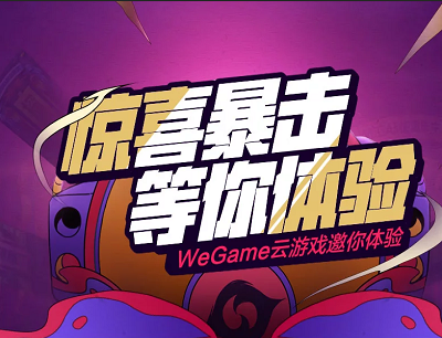 Wegame电脑端体验云游戏10分钟领5Q币和腾讯视频会员月卡