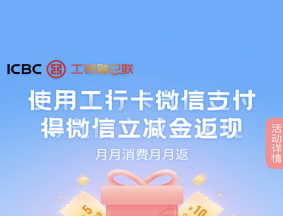 工行卡微信支付月月有礼活动（最高可领取12元微信立减金）