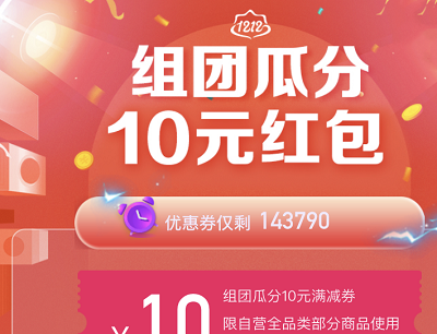 苏宁易购APP组团10元全品类满减券活动