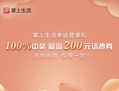 掌上生活APP幸运登录礼活动（抽奖腾讯视频会员和200元话费礼包）