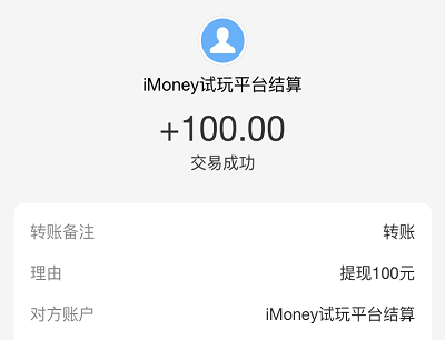 imoney爱钱试玩兼职赚钱提现到账截图