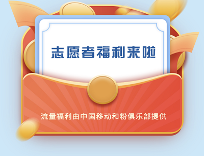 移动用户免费领取志愿者福利500MB或1GB全国流量