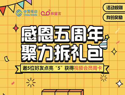 2020和留言五周年聚力拆礼包活动（免费领取7天腾讯视频会员）