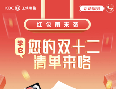 工银微财富双12答题抽奖微信现金红包雨（抽奖抽奖红包和实物奖励）