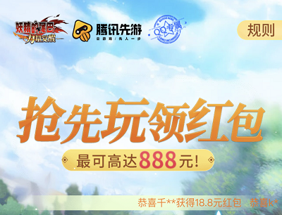 妖精的尾巴抢先玩瓜分100万份现金红包（最高888元现金红包）