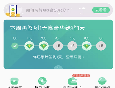 QQ音乐签到免费领取1-7天豪华绿钻（签到规则升级）