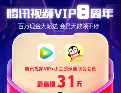 腾讯视频VIP8周年免费领会员和现金红包