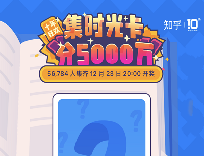 知乎APP集时光卡瓜分5000万现金活动（12月23日20点开奖）