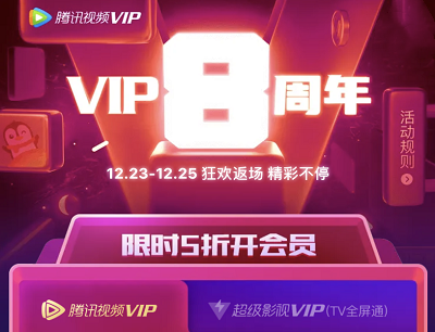 腾讯视频VIP8周年限时5折开通会员活动（免费领取会员和现金）