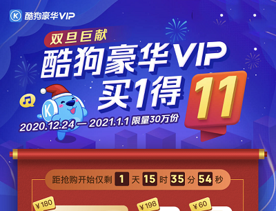 酷狗豪华VIP买1得11活动（送腾讯视频/芒果TV会员/优酷会员等）