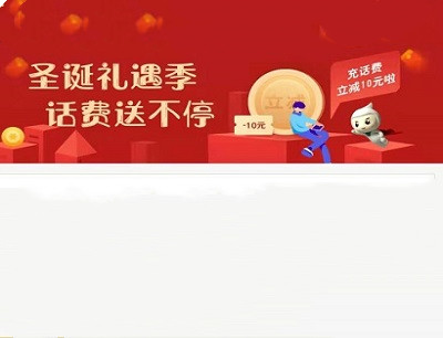 农行圣诞礼遇季话费送不停活动（20元充值30元话费）