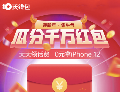沃钱包助力集牛气瓜分千万红包活动（天天免费领话费/0元拿iphone12）