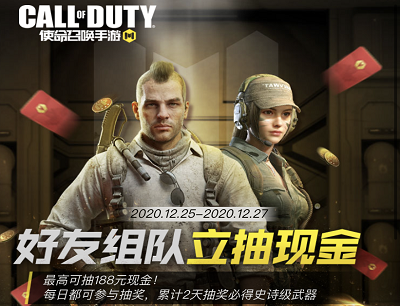 使命召唤手游好友组队立抽现金红包活动（最高可抽188元现金红包）