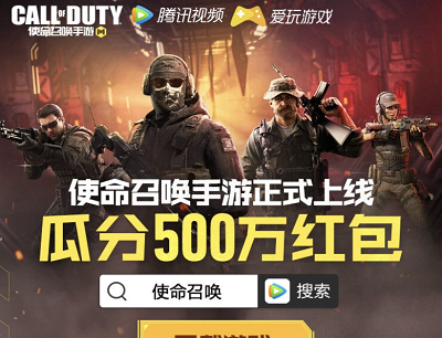 使命召唤手游首发瓜分500万现金红包活动（新玩家注册领现金/腾讯视频）