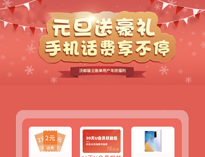 沃门户元旦送豪礼手机话费享不停活动（抽奖话费/华为手机/积分）