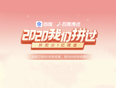 百度沸点2020我们拼过活动（做任务拼图瓜分1亿现金红包）