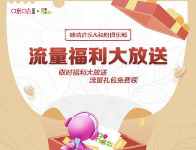 咪咕音乐&和粉俱乐部流量福利大放送活动（下载咪咕音乐魔方领取500M流量）