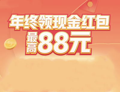联通手机营业厅年终领现金红包活动（最高领取88元现金红包）