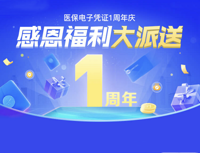 微信医保电子凭证1周年感恩福利大派送活动（分享助力拿现金红包/实物）