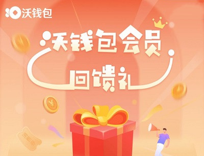 沃钱包会员回馈礼巨富会员免费领取话费券/腾讯视频会员/缴费券