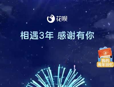 支付宝花呗周年看回忆相册送周年花呗金（还花呗可抵扣）