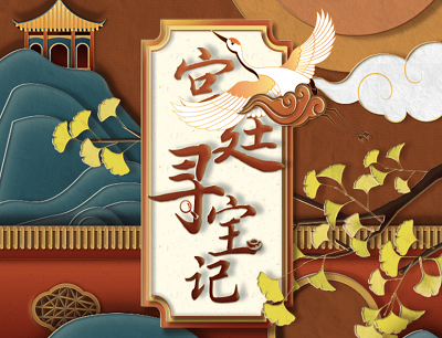 平安人寿宫廷寻宝记开宝箱抽现金红包/实物等奖品