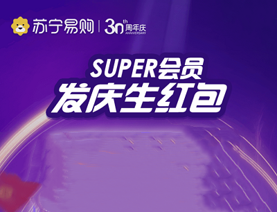 苏宁易购Super会员一起庆生活动（最高领取100元购物红包）