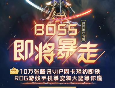 梦想新大陆手游BOSS即将暴走（预约抽奖腾讯视频会员/京东卡/手机）