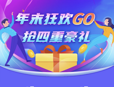 电信年末狂欢GO抢四重好礼（分享抽奖2-10元话费/助力领现金）