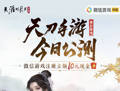 天涯明月刀手游公测微信游戏注册试玩领10-188元微信红包