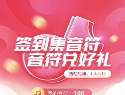 抖音极速版2021签到集音符兑换好礼（新人注册领取2元现金红包）