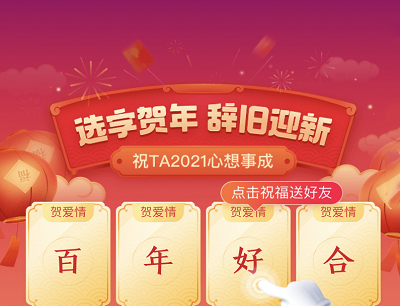 支付宝选字贺年辞旧迎新抽奖0.88-88红包（祝TA2021心想事成）