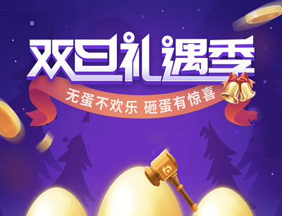 交银投顾管家双旦礼遇季砸金蛋抽奖现金红包/实物等