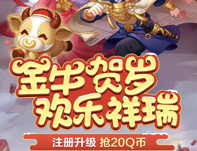 乱世王者手游金牛贺岁欢乐祥瑞（新用户注册试玩领10-20Q币）