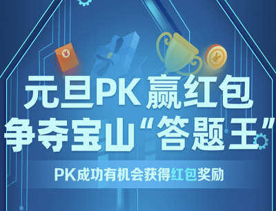上海宝山元旦PK拿随机现金红包（答题挑战拿最高800元现金红包）