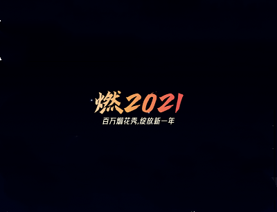 腾讯新闻2021百万烟花秀绽放新一年（放烟花领0.2-2元现金红包）