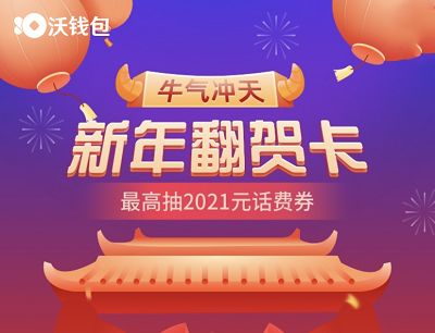 沃钱包牛气冲天新年翻贺卡最高抽2021元话费券