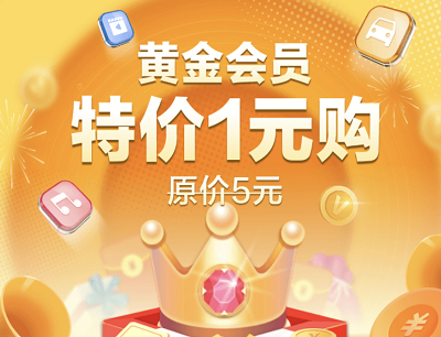 移动黄金会员特价1元购活动（5折购买绿钻/腾讯视频会员/爱奇艺会员等）