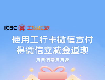 工银微金融免费领6-12元微信支付立减金（每个月都能领取）